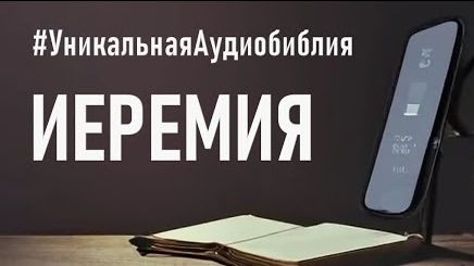 Библия, книга Иеремии (ч.1). ❤️ Читаем и Слушаем Слово Божие!🙏