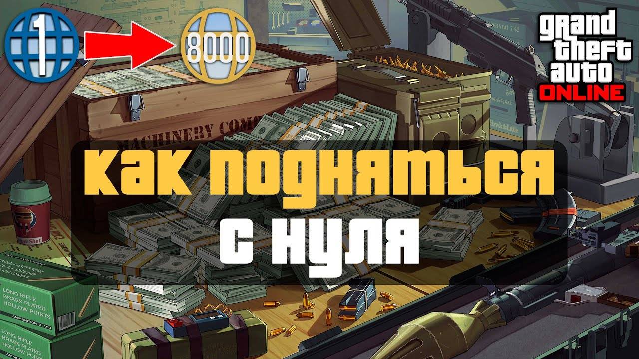 Первые деньги в GTA Online: Где взять и куда потратить смотреть онлайн