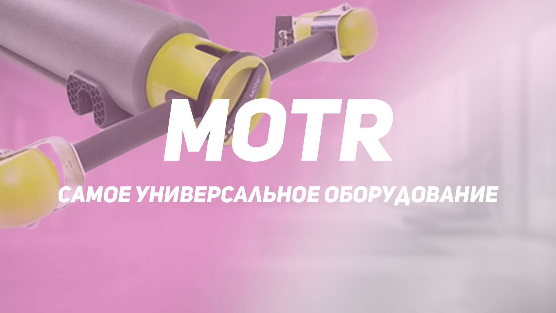 MOTR (More Then Roll) - Самое универсальный тренажер для дома! смотреть онлайн