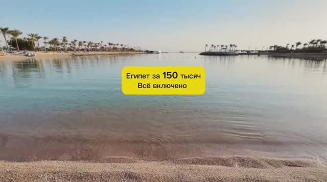 ЕГИПЕТ ЗА 150 ТЫСЯЧ - ВСË ВКЛЮЧЕНО смотреть онлайн