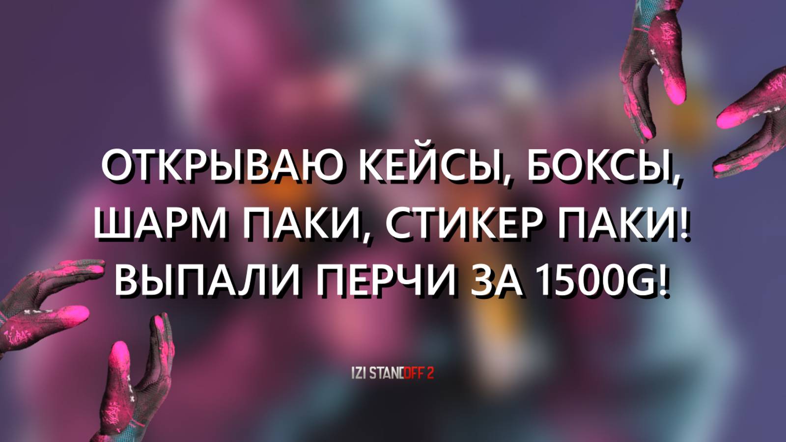 ВЫПАЛИ ПЕРЧАТКИ ЗА 1500G! ОТКРЫВАЮ CASES, BOXES, CHARM PACK, STICKER PACK! STANDOFF 2! смотреть онлайн