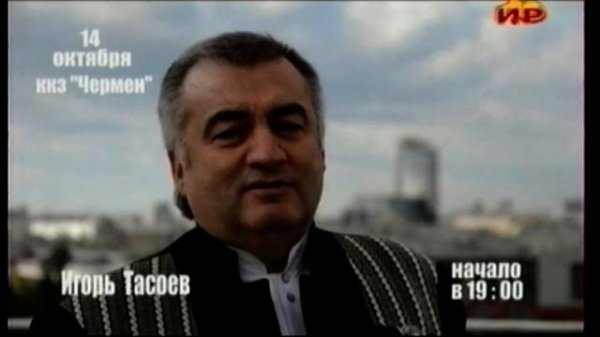 Игорь Тасоев:
