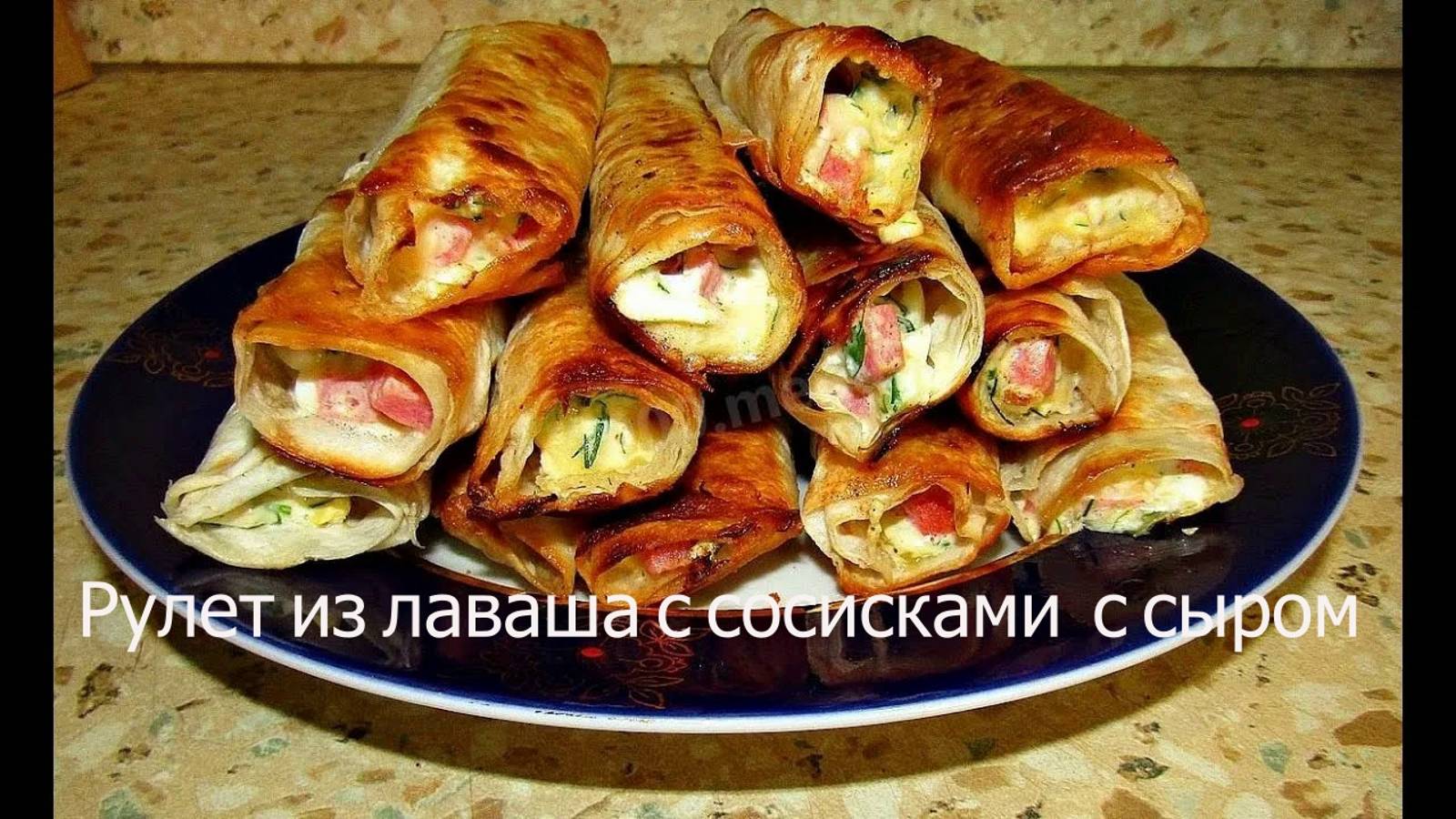 Рулет из лаваша с сосисками с сыром