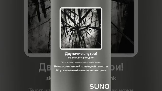 Двуличие внутри!