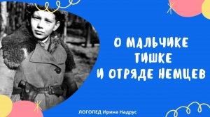О МАЛЬЧИКЕ ТИШКЕ И ОТРЯДЕ НЕМЦЕВ - рассказ о войне для детей. Дети партизаны.