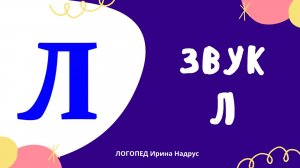 ЗВУК Л - автоматизация. Звук Л для детей - задания логопеда.