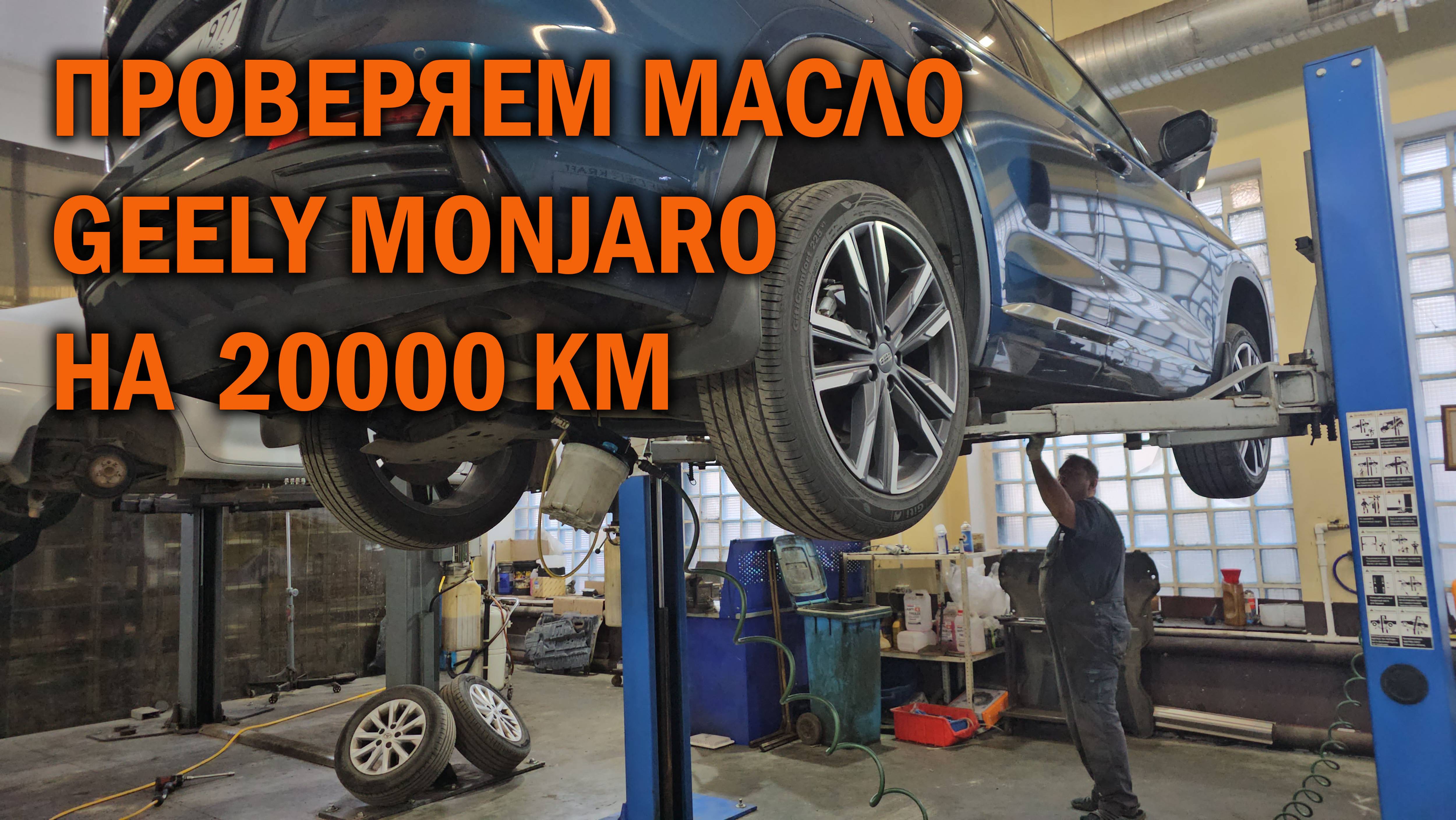 GEELY MONJARO проверка и замена масла в редукторах и муфте на 20.000км смотреть онлайн