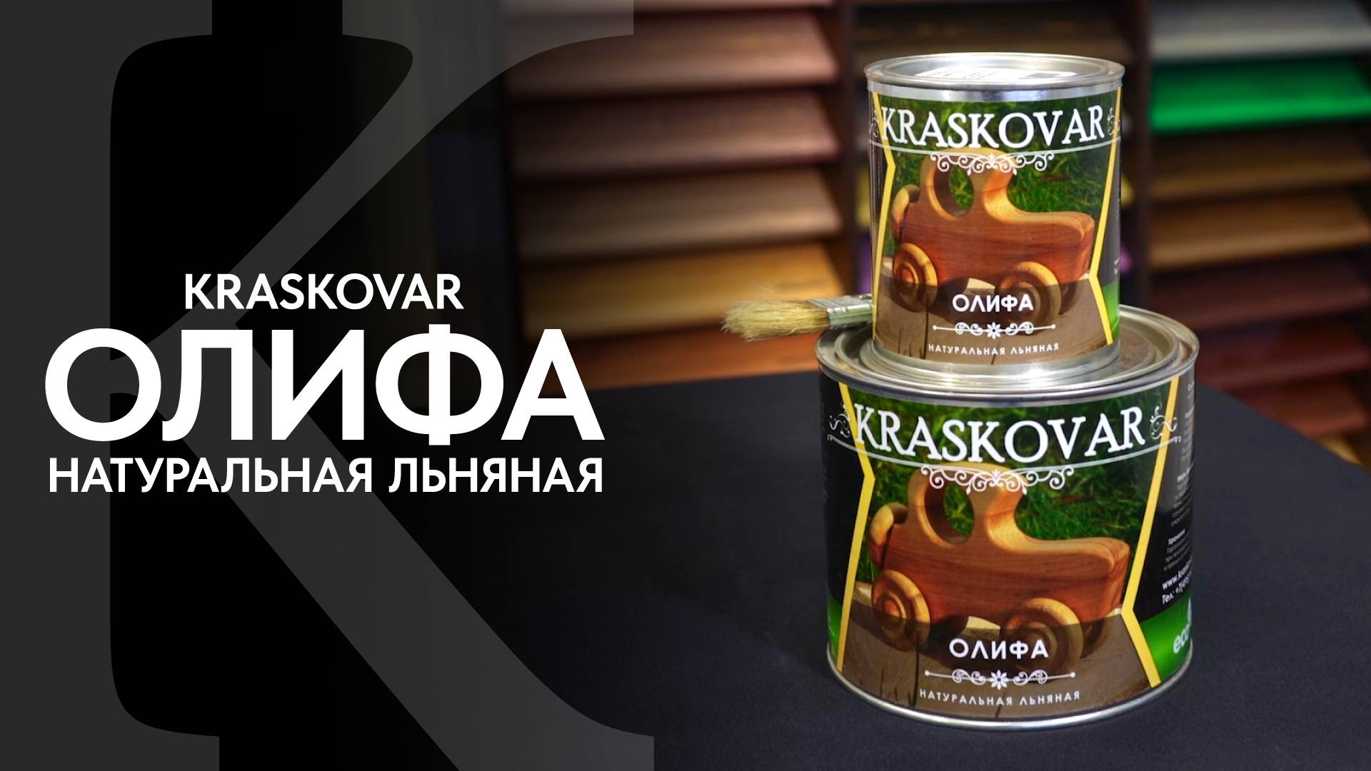 Олифа натуральная льняная КРАСКОВАР. Олифа KRASKOVAR. смотреть онлайн