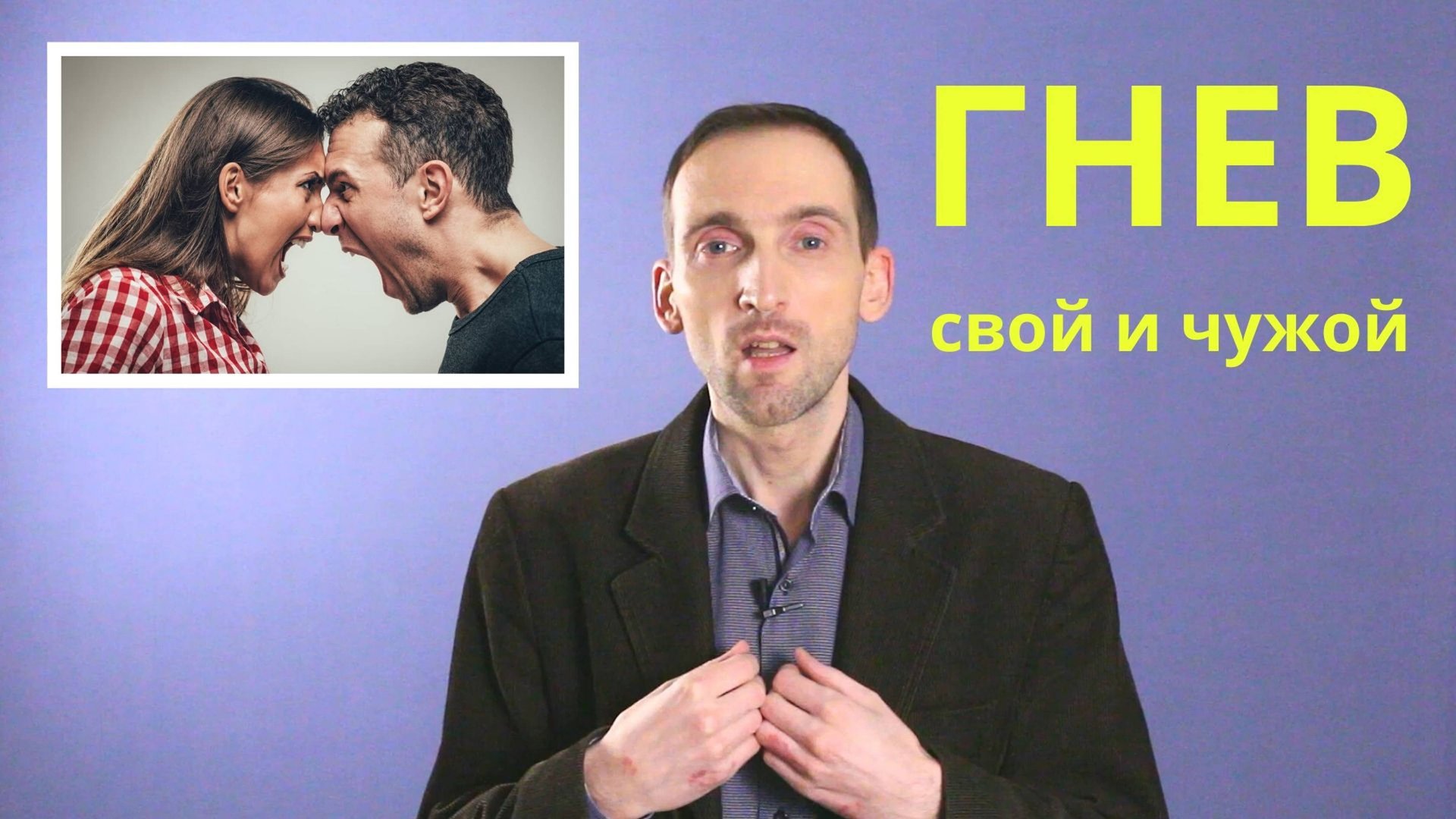 ГНЕВ свой и чужой, как преодолеть смотреть онлайн