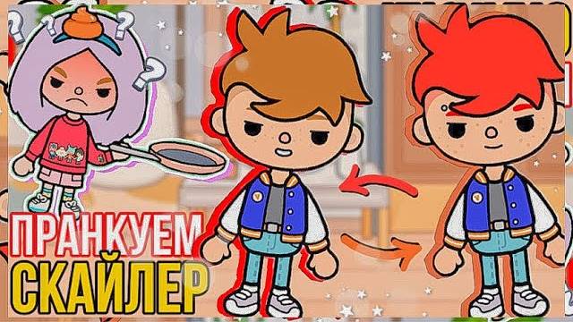 ПРАНКУЕМ СКАЙЛЕР 24 ЧАСА тока бока Пранки от Джеймса и Чела тока бока feat. @sireanaa смотреть онлайн