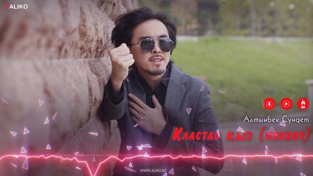 Алтынбек Сүндет - Класстас кыз / ARIDAI смотреть онлайн