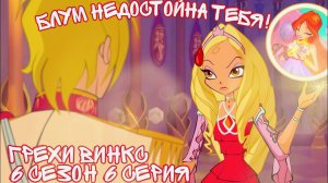 Грехи Винкс, 6 Сезон 6 Серия - Ещё одна попытка Диаспоры. Клуб Винкс 6 Сезон, ОБЗОР 6 СЕРИИ.