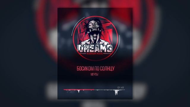 БОСИКОМ ПО СОЛНЦУ - МЕЧТЫ (Audio 2024) смотреть онлайн