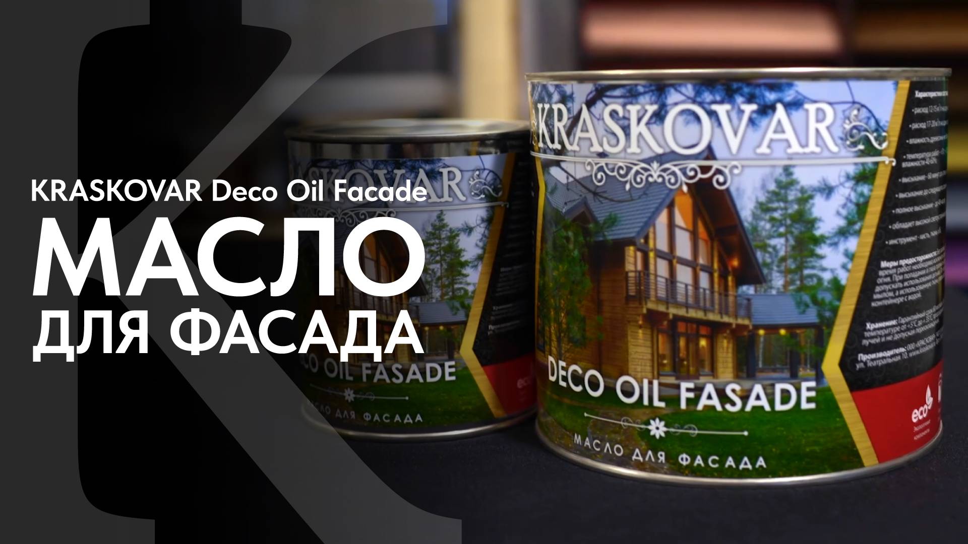Фасадное масло КРАСКОВАР. Обзор масла для фасада KRASKOVAR Deco Oil Facade. смотреть онлайн