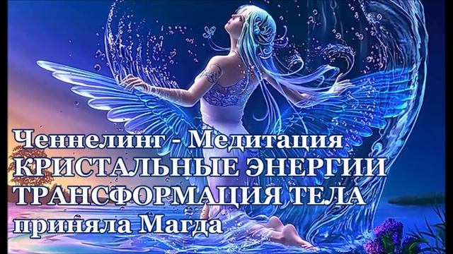 Ченнелинг-Медитация КРИСТАЛЬНЫЕ ЭНЕРГИИ. ТРАНСФОРМАЦИЯ ТЕЛА. приняла Магда смотреть онлайн