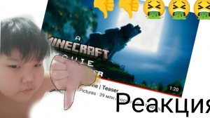 Фильм про Minecraft трейлер - реакция