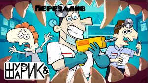 Шурик И Шарик - Филлер  (4 Серия) (перезалив)