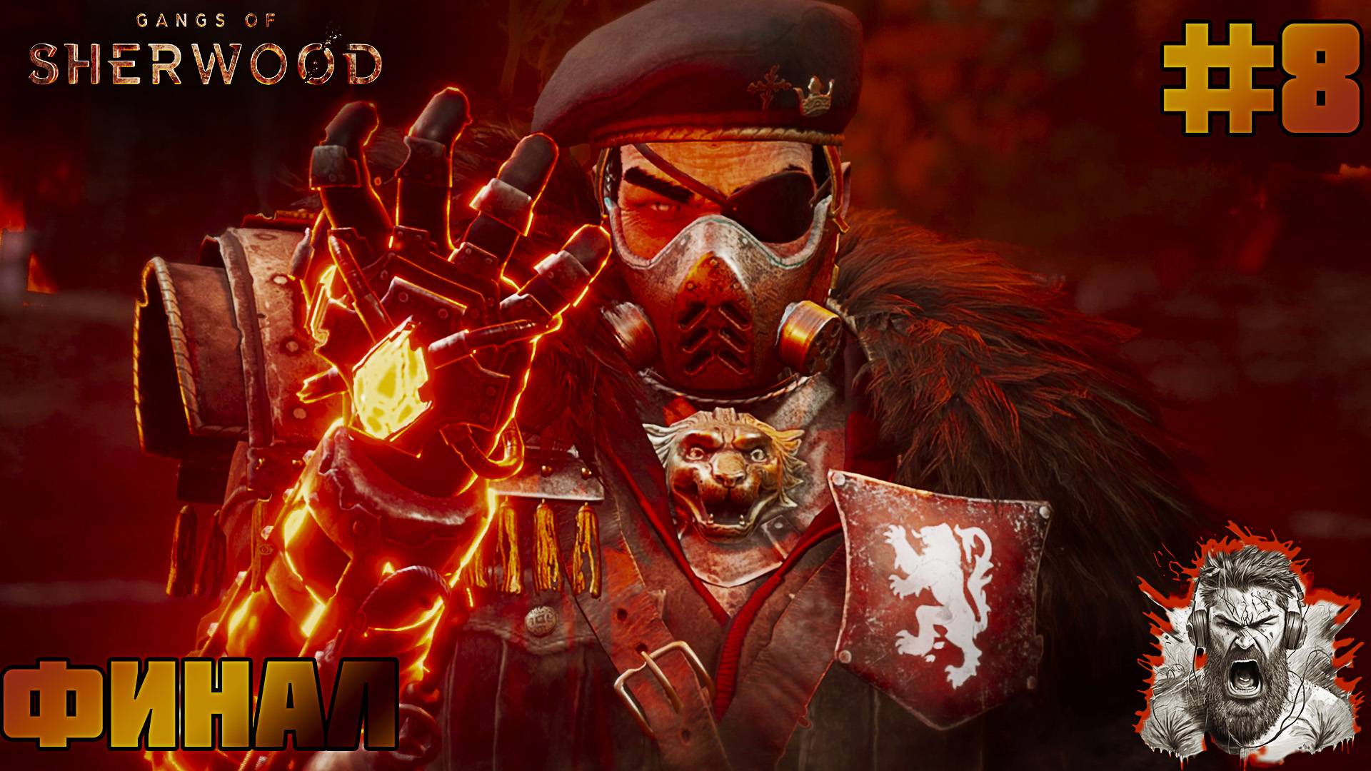 ШЕРИФ НОТТИНГЕМА ◢ Gangs of Sherwood #8 смотреть онлайн