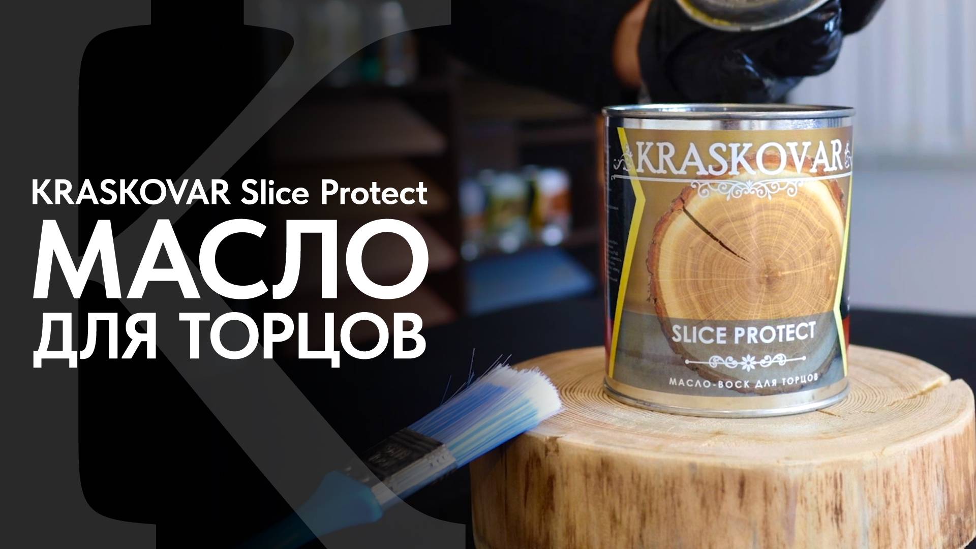 Масло для торцов КРАСКОВАР. Обзор натурального масла для торцов KRASKOVAR Slice Protect. смотреть онлайн
