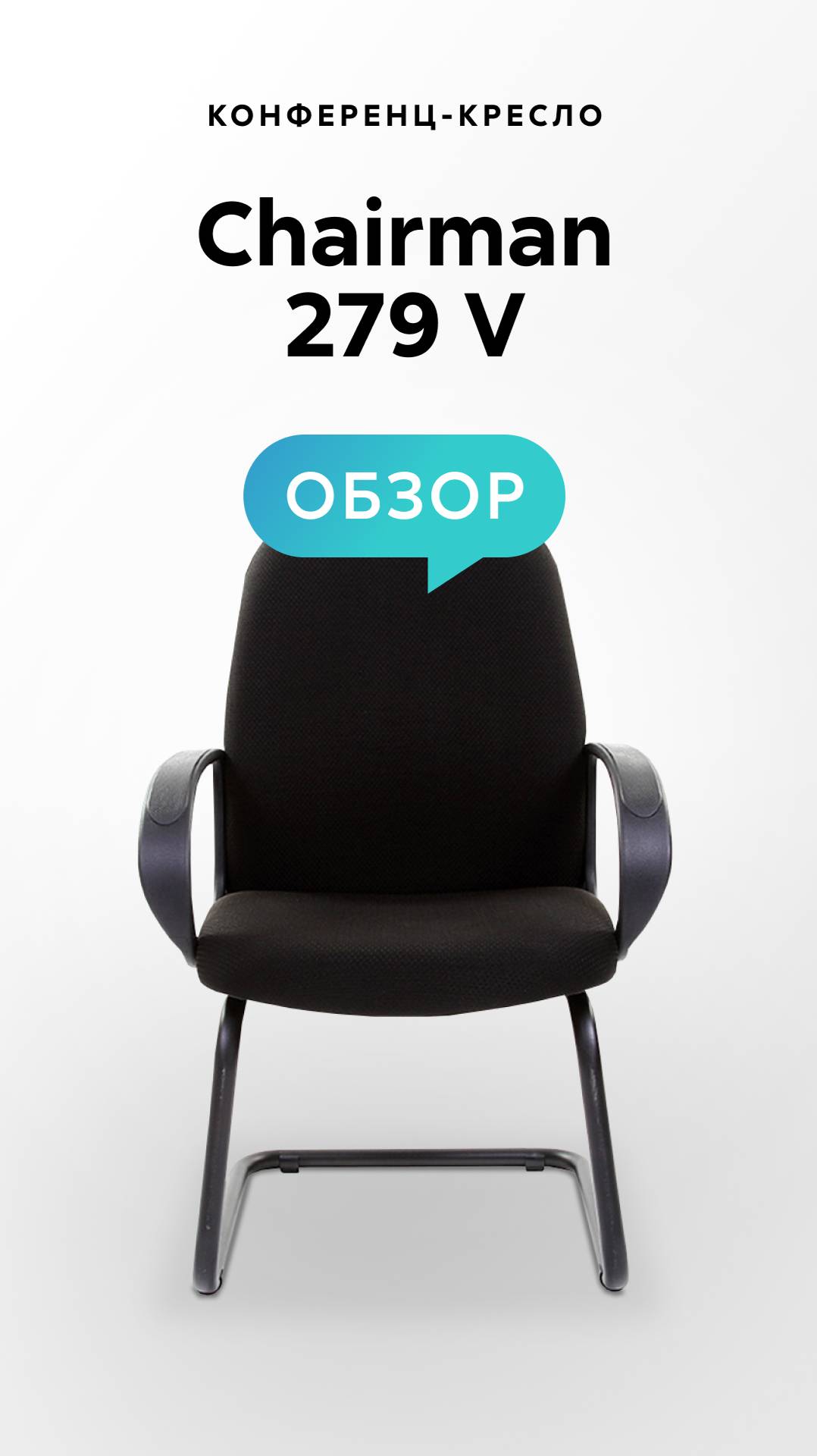 Обзор конференц-кресла Chairman 279 V смотреть онлайн