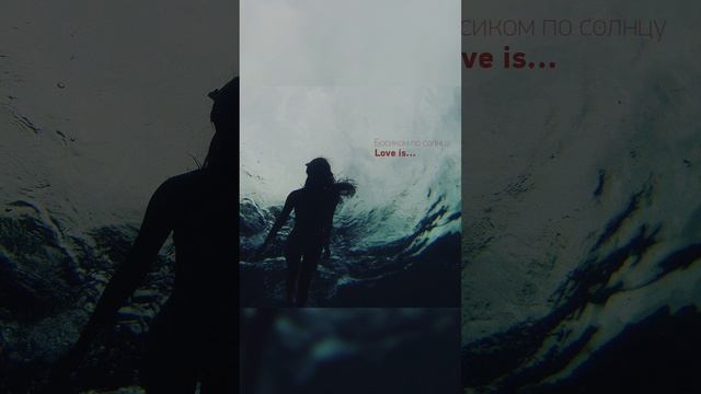 Босиком по солнцу - Love is смотреть онлайн