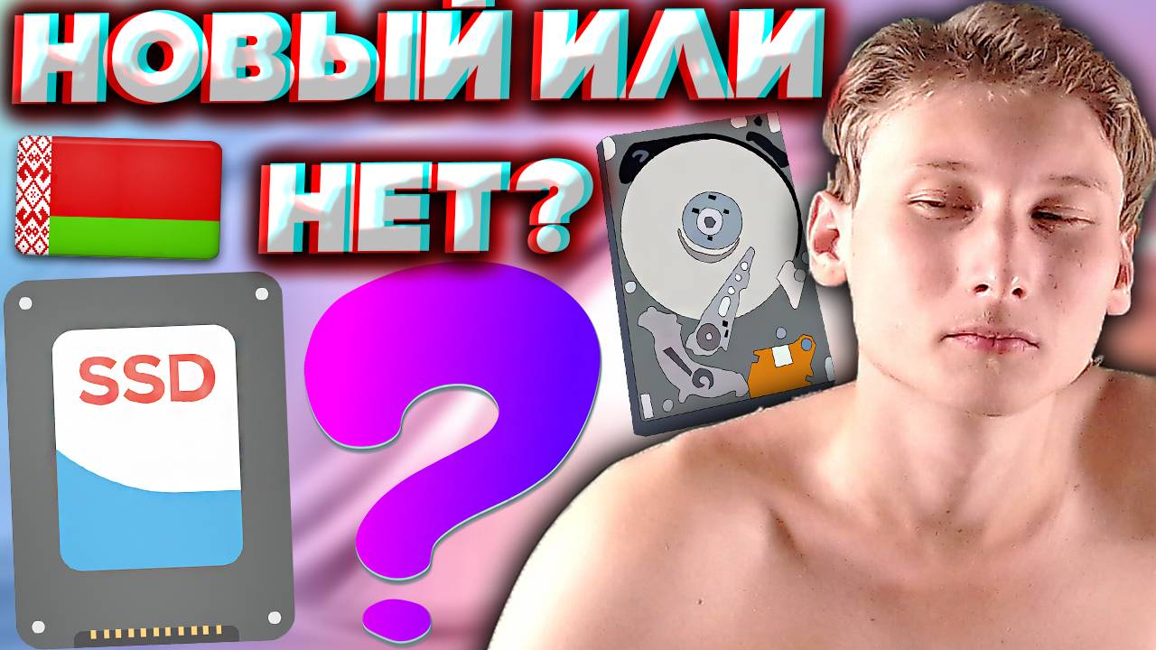 КАК УЗНАТЬ НОВЫЙ ДИСК ВЫ КУПИЛИ,ИЛИ СТАРЫЙ? | ПРОВЕРКА ЖЁСТКОГО ДИСКА ИЛИ ССД | HDD | SSD смотреть онлайн