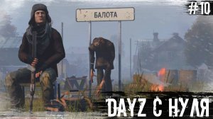 #10 DayZ с Нуля | DayZ | The Twilight Zone |  #survival  #dayz