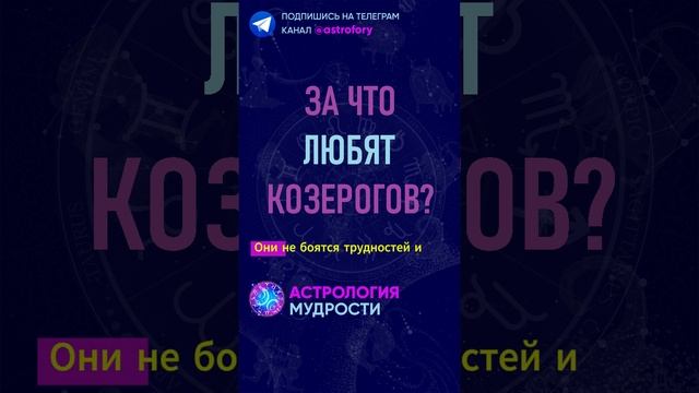За что любят знак зодиака Козерог? #гороскоп смотреть онлайн