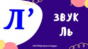 ЗВУК Ль - автоматизация в словах и словосочетаниях. Предлог ПОД. Логопедические упражнения.