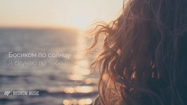 Босиком по солнцу - Я скучаю по тебе (Instrumental Version) | НЕ ИЗДАННОЕ | BOSIKOM MUSIC смотреть онлайн
