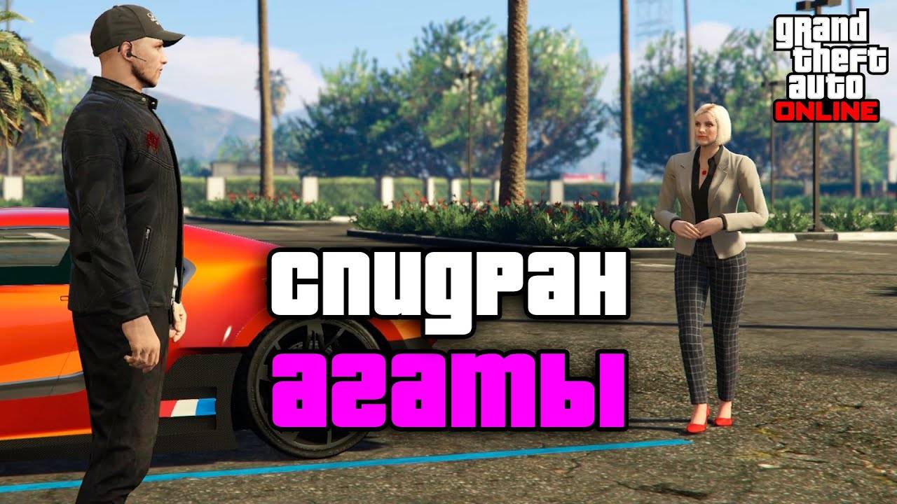 Мисс Бейкер в соло по-быстрому в GTA Online смотреть онлайн