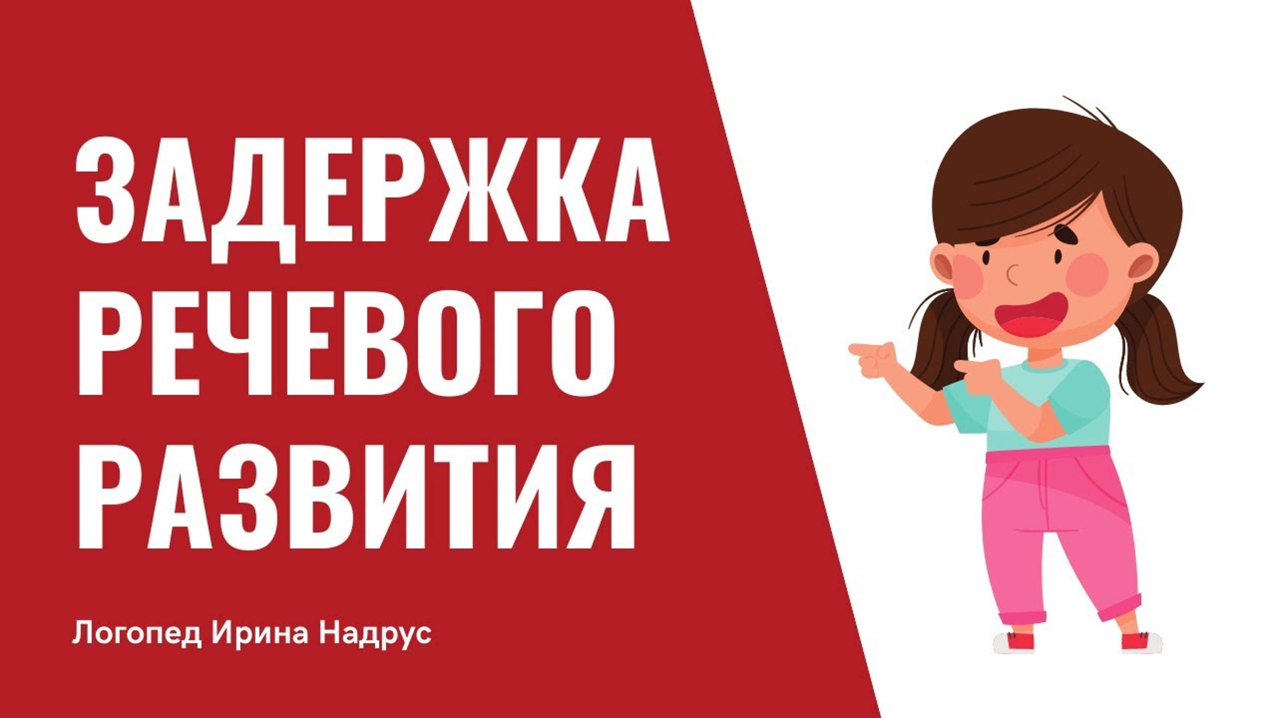 Задержка речевого развития - ЗРР смотреть онлайн