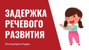 Задержка речевого развития - ЗРР