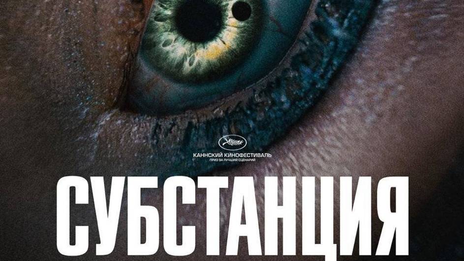 Субстанция Трейлер 2024 смотреть онлайн