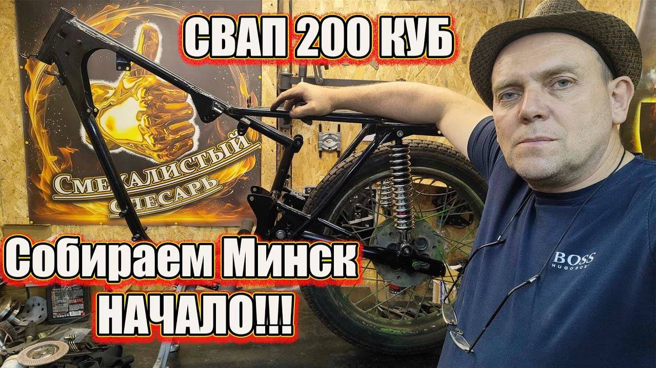 Собираем мотоцикл Минск с 200 кубовым мотором Начало. смотреть онлайн