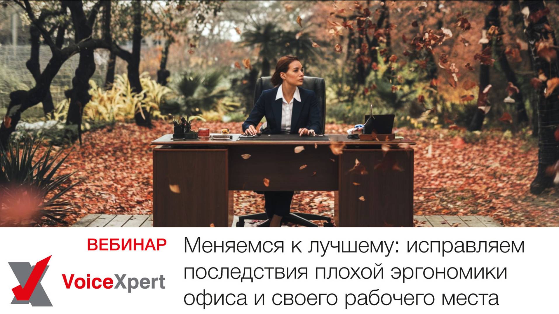 «Меняемся к лучшему: исправляем последствия плохой эргономики офиса и своего рабочего места» смотреть онлайн