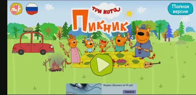 Три Кота На Пикнике смотреть онлайн
