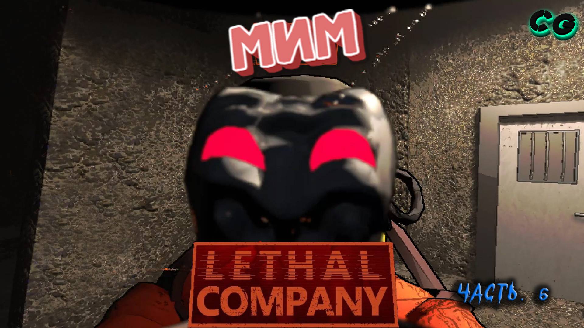 CoopGames #418. Lethal Company. Часть 6 Мим