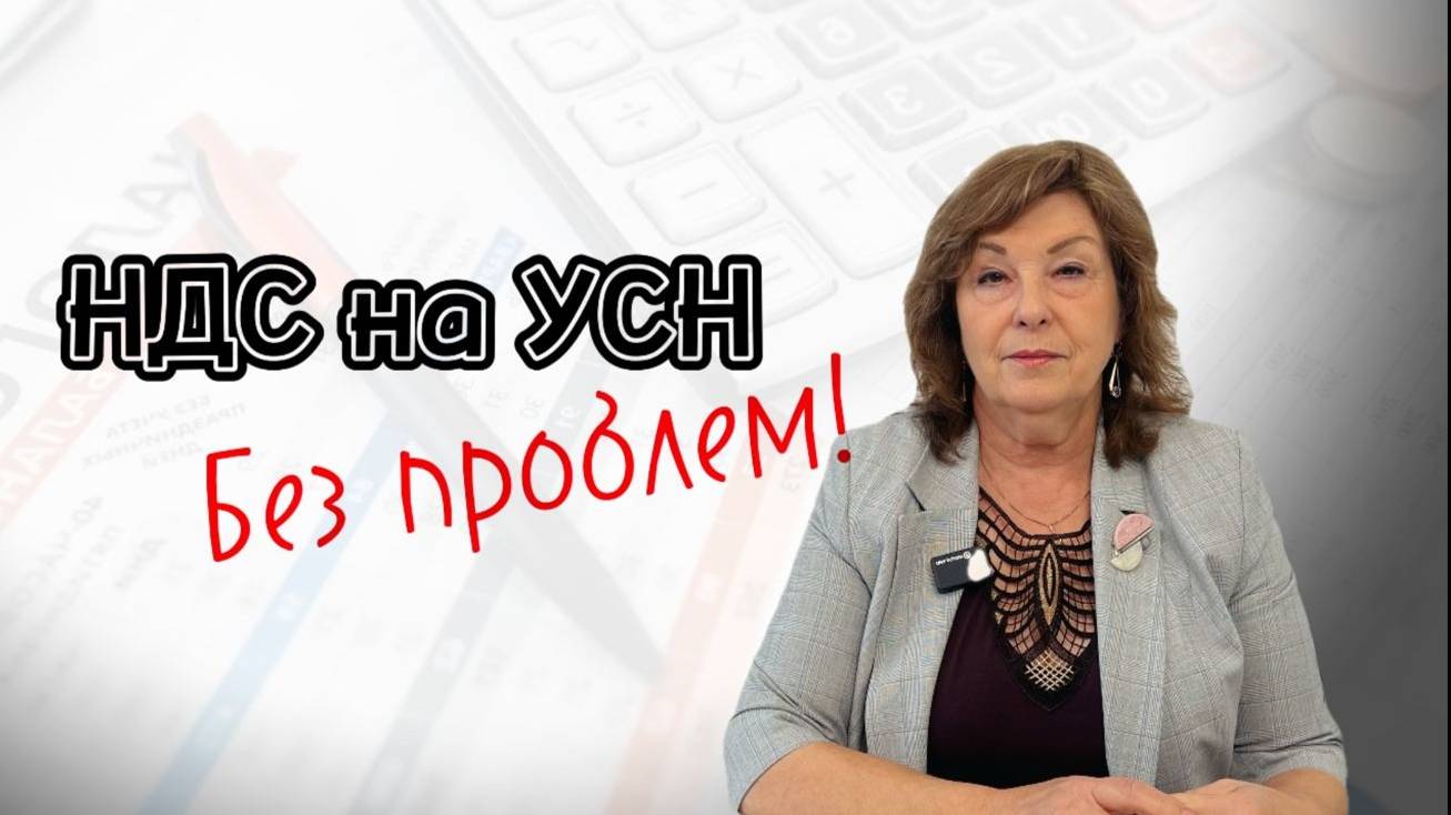 НДС на УСН без проблем смотреть онлайн