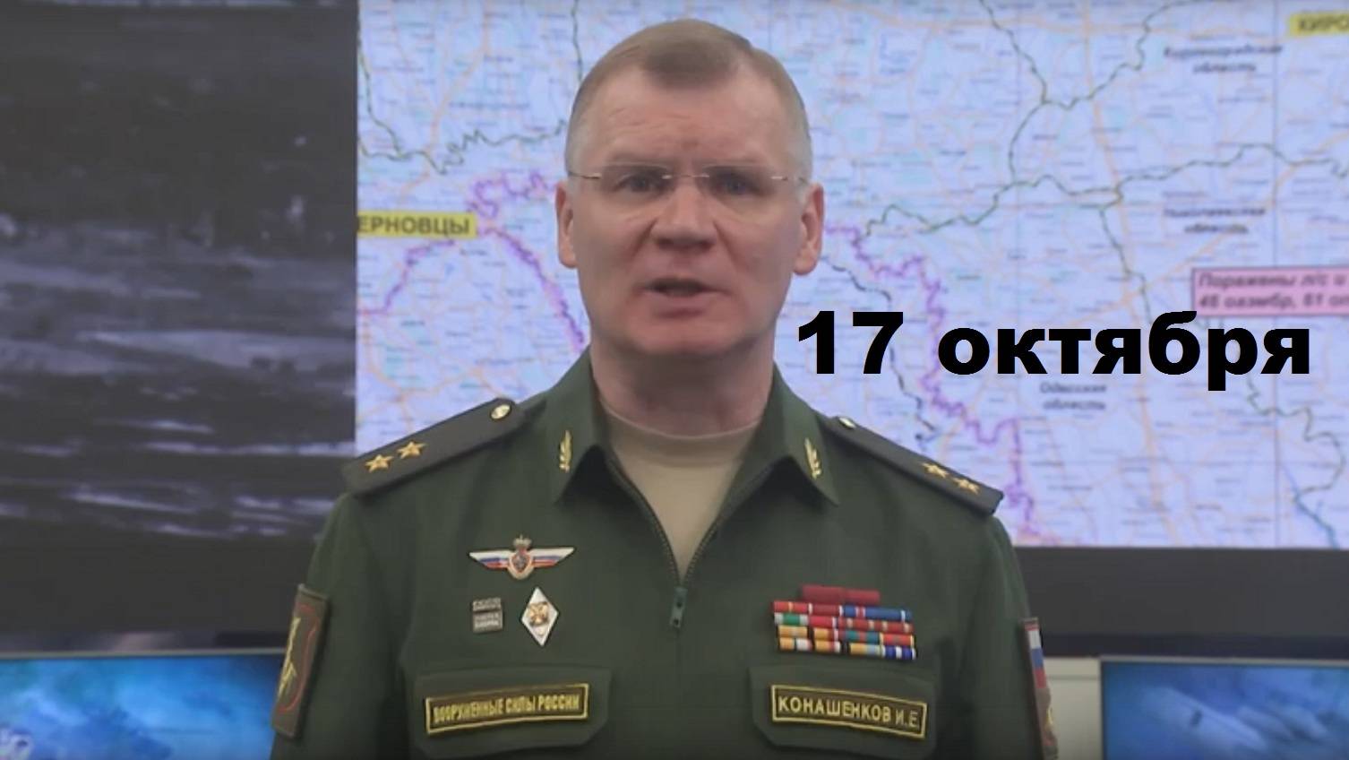 Брифинг Минобороны РФ от 17.10.2024 смотреть онлайн