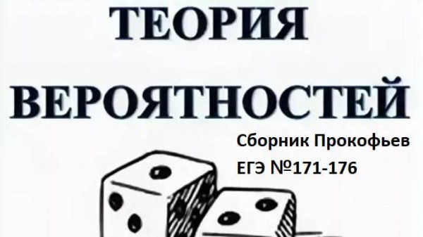 ЕГЭ| Вероятность | Математические будни №6| Сложная вероятность