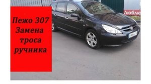 Пежо 307 замена троса ручника.mp4