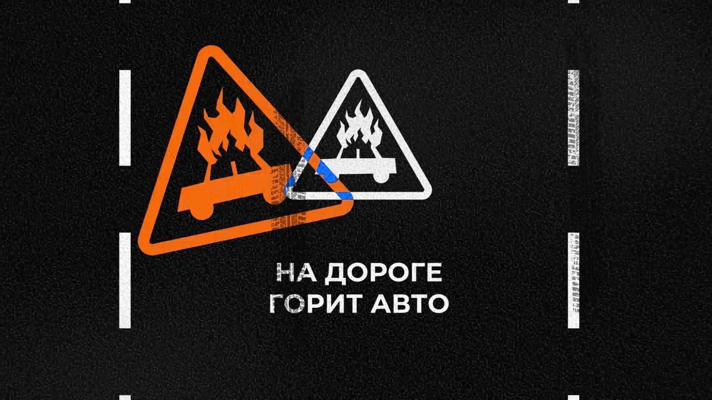 Умник на дороге. Если на трассе горит автомобиль смотреть онлайн