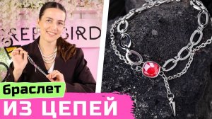 Браслет из цепей и кристалла своими руками