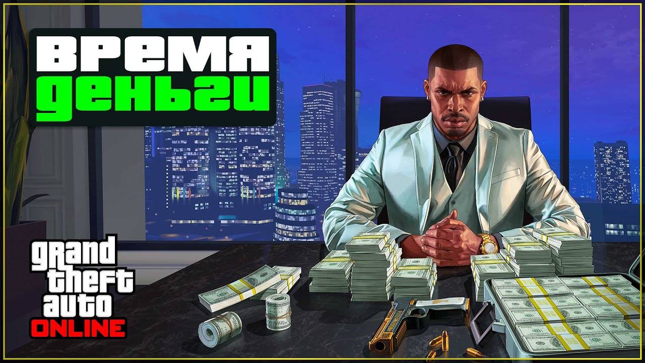 Топ 5 заданий для фарма в GTA Online - быстро, много, в соло смотреть онлайн