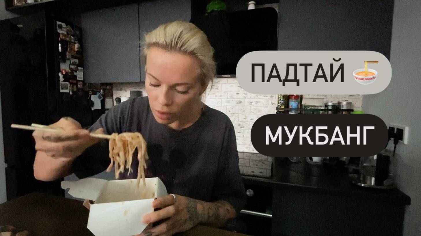 ПадТай 🍝 по Московски! Чем отличается от Тайского? Мукбанг смотреть онлайн