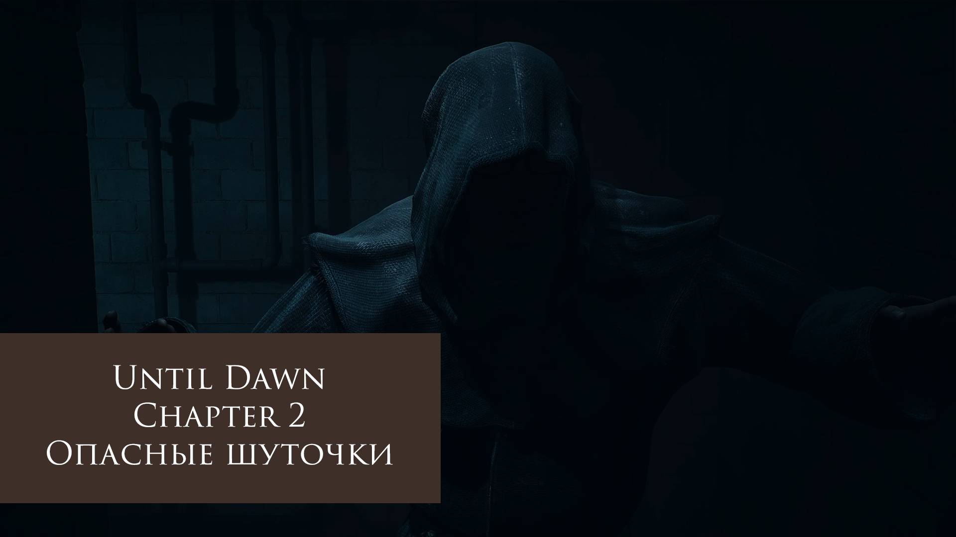 Опасные шуточки | Until Dawn №2