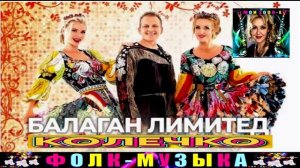 ГРУППА  БАЛАГАН ЛИМИТЕД. КОЛЕЧКО.