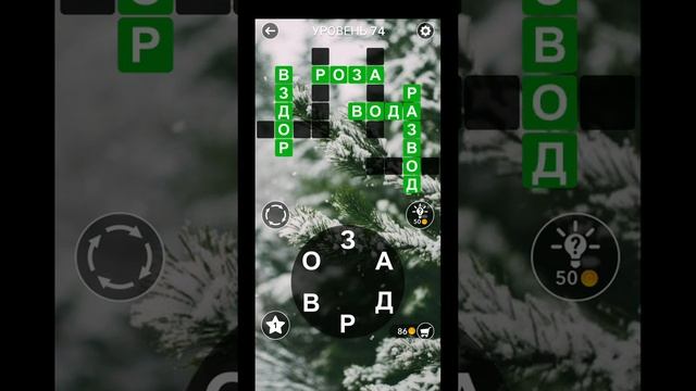 Word Cross Слово Крест: Поиск русского кроссворда Уровень 71-90 смотреть онлайн