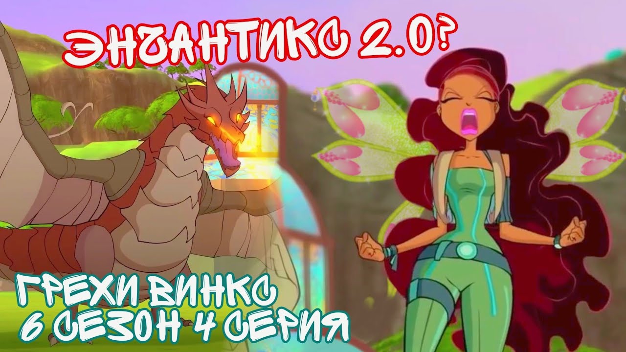 Грехи Винкс, 6 Сезон 4 серия – ЭНЧАНТИКС? или просто ЖЕРТВЫ? Клуб Винкс 6 Сезон, ОБЗОР 4 СЕРИИ.
